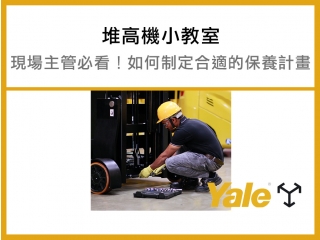 現場主管必看！堆高機維修保養實戰：如何制定最合適的保養計畫？