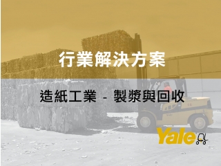 紙業解決方案