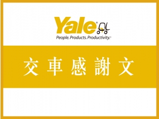交車感謝文