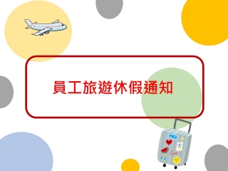 員工旅遊公告