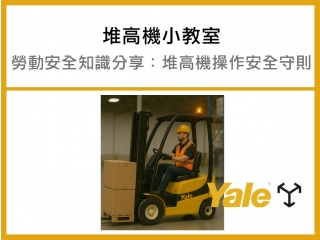 堆高機操作安全
