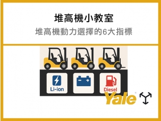 堆高機動力選擇的6大指標