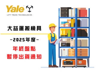 2025大益運搬機具年終盤點公告