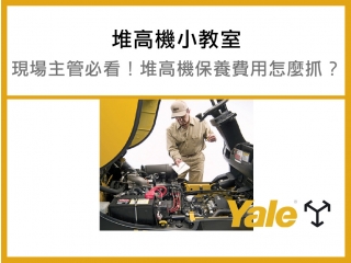 高機保養費用怎麼抓？不同機型、不同工況的預算規劃建議