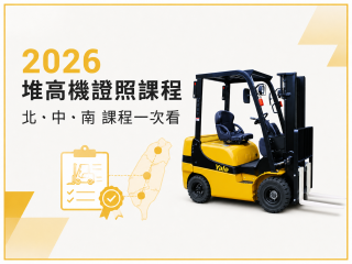2026下半年堆高機證照課程整理