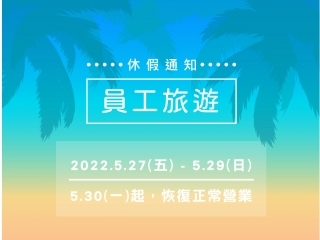 大益運搬機具2022員工旅遊休假公告