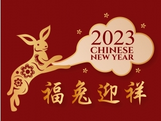 新年快樂，兔年行大運