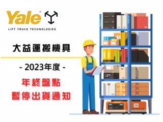 大益運搬機具年終盤點公告