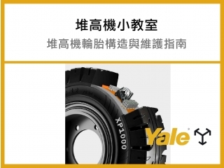 堆高機輪胎構造與維護指南