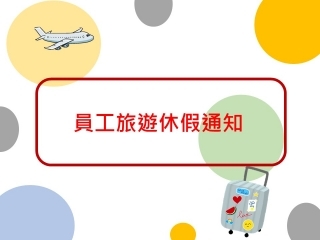 員工旅遊公告
