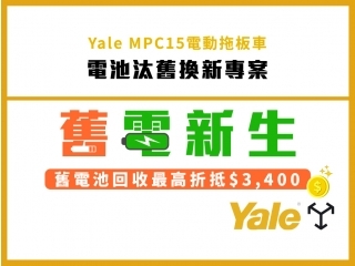 MPC15電池汰舊換新。舊電新生，電力再升級
