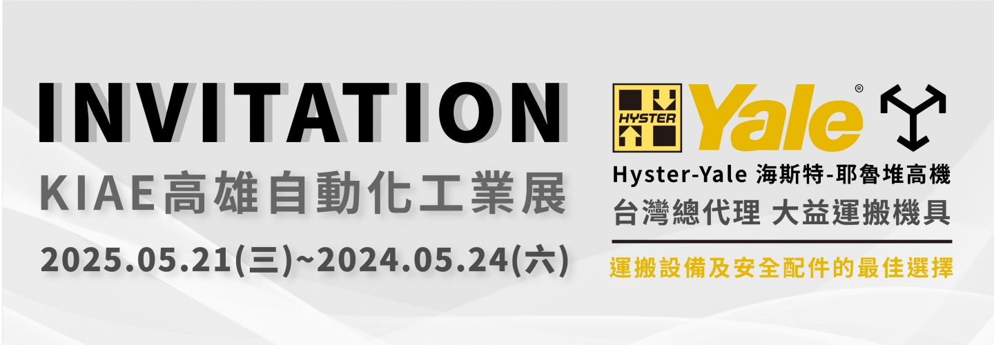 大益運搬機具 2025 KIAE 高雄自動化工業展